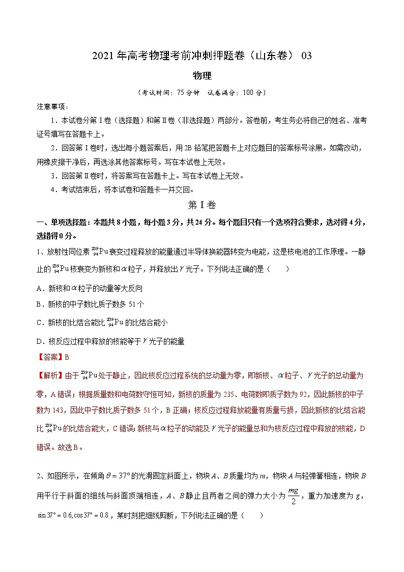 试卷03-2021年高考物理考前冲刺押题卷（山东卷）（解析版）01