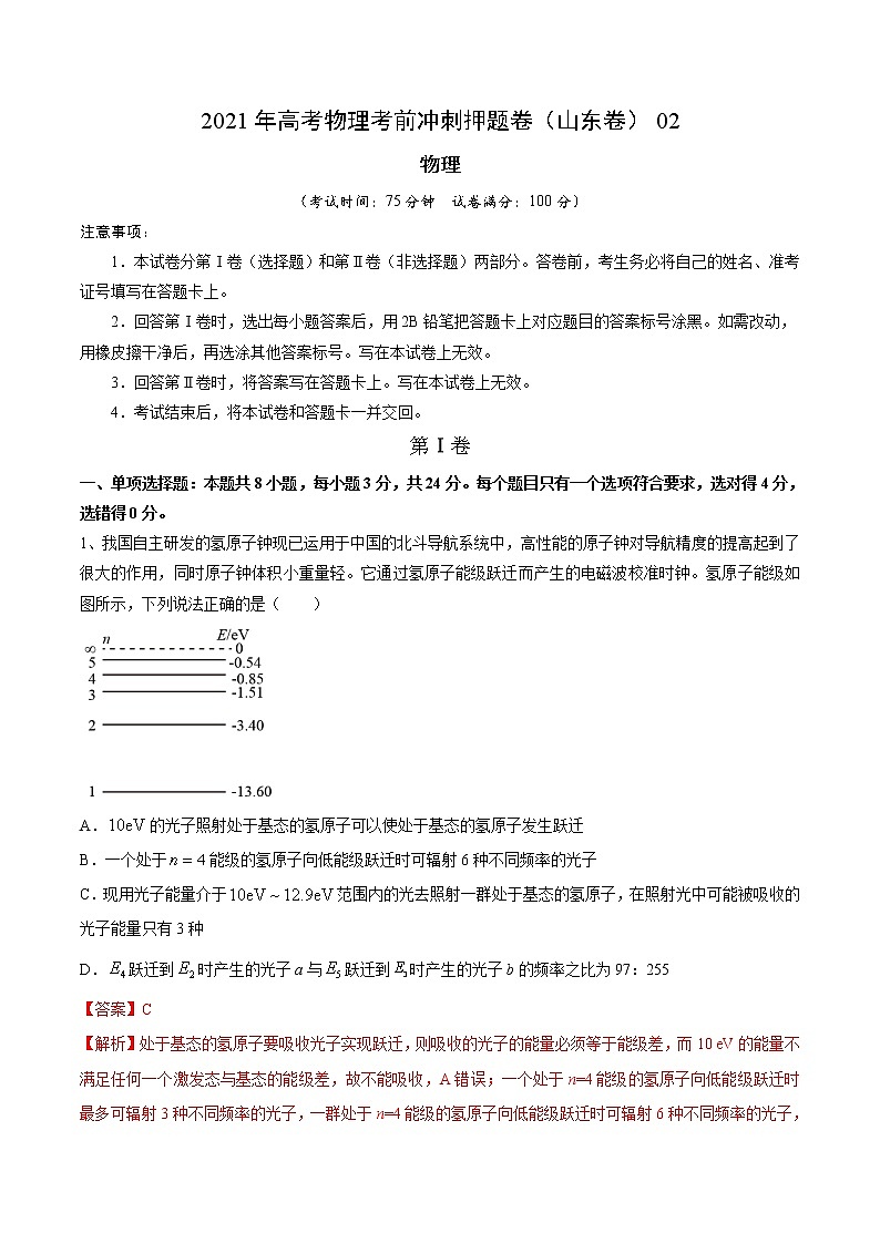 试卷02-2021年高考物理考前冲刺押题卷（山东卷）（解析版）01