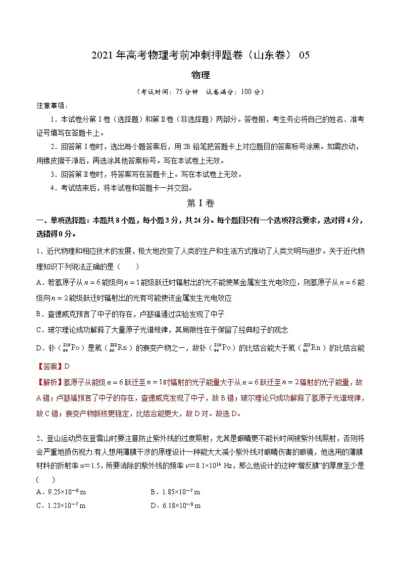 试卷05-2021年高考物理考前冲刺押题卷（山东卷）（解析版）第1页