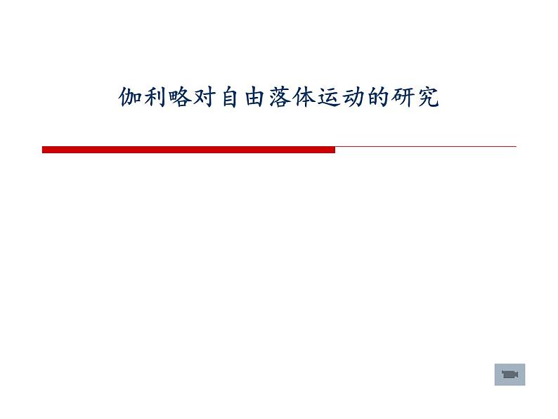 沪教版（2019）高中物理必修第一册2.1 伽利略对落体运动的研究20张PPT第1页