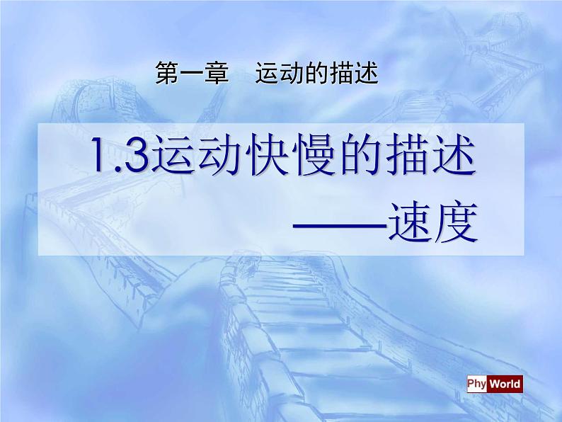 沪教版（2019）高中物理必修第一册1.3运动快慢的描述——速度共25张PPT01