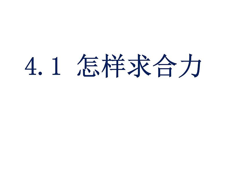 沪教版（2019）高中物理必修第一册3.5.怎样求合力课件共24张PPT02