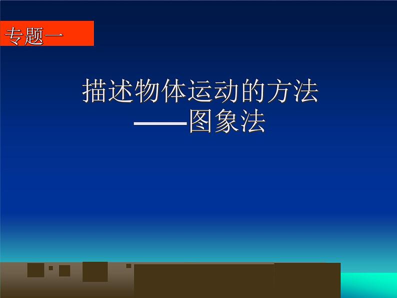 沪教版（2019）高中物理必修第一册1.4位移与时间图像共22张PPT01