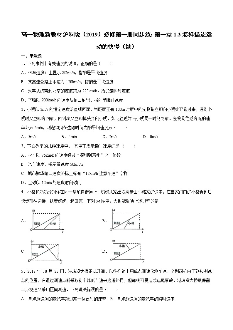 沪科版（2019）高中物理必修第一册基础提升专练：第一章1.3怎样描述运动的快慢（续） （word版，含答案）01