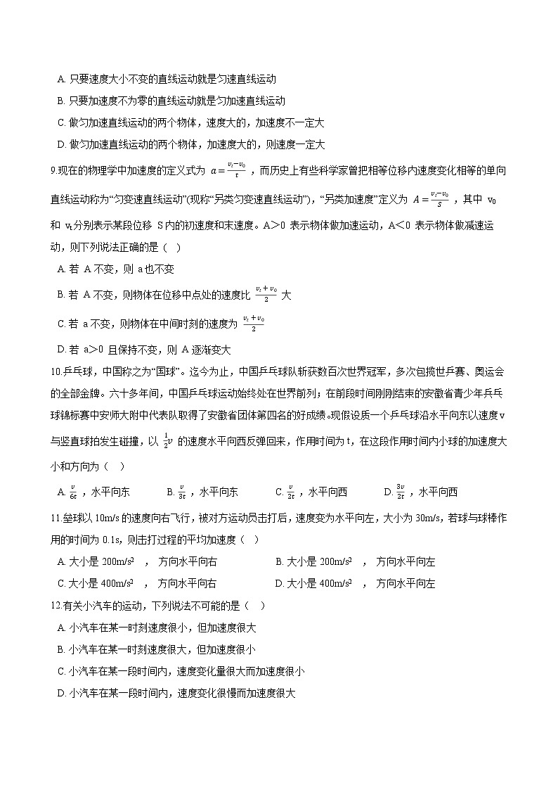 沪科版（2019）高中物理必修第一册第1章第4节怎样描述速度变化的快慢基础巩固 （word版，含答案） 练习02