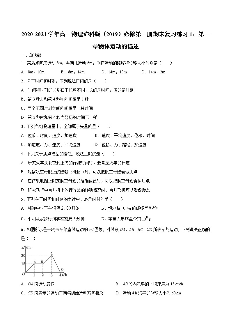 沪科版（2019）高中物理必修第一册期末复习练习1：第一章物体运动的描述 （word版，含答案）01