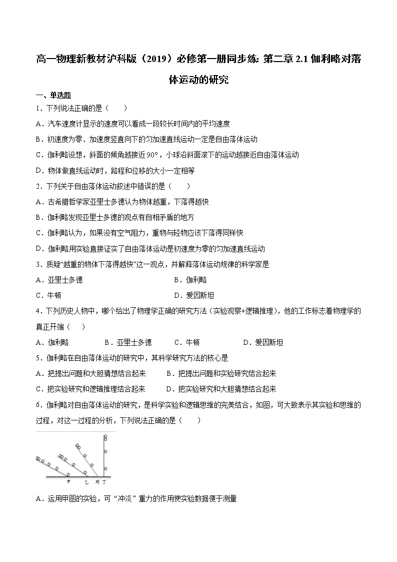 沪科版（2019）高中物理必修第一册基础提升专练：第二章2.1伽利略对落体运动的研究 （word版，含答案）01