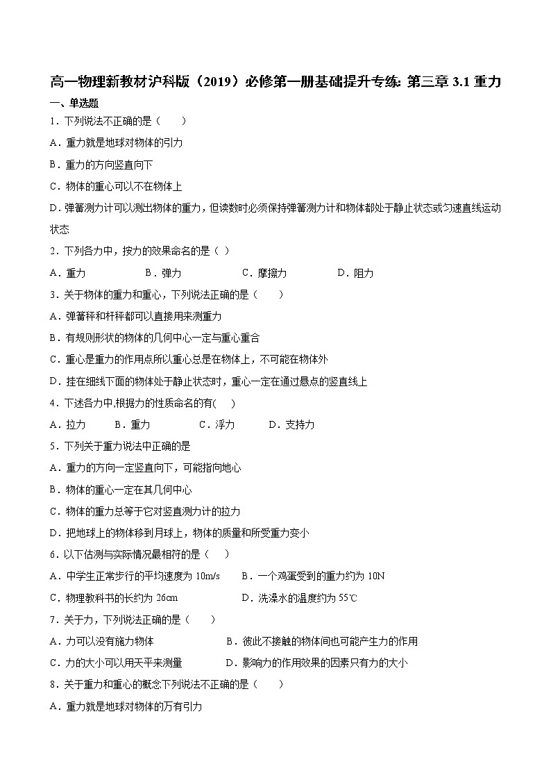 沪科版（2019）高中物理必修第一册基础提升专练：第三章3.1重力 （word版，含答案）第1页