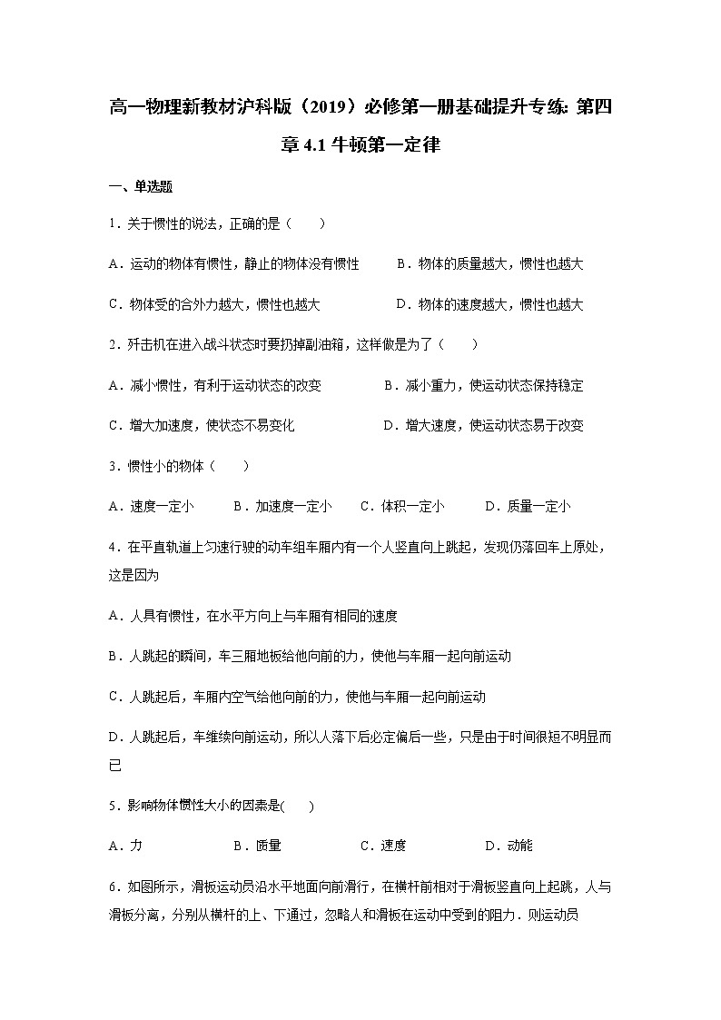 沪科版（2019）高中物理必修第一册基础提升专练：第四章4.1牛顿第一定律 （word版，含答案）01
