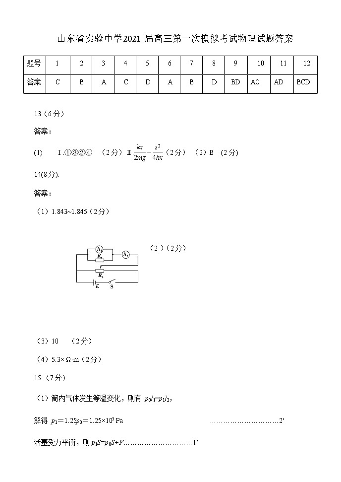 山东省实验中学2021届高三下学期4月第一次模拟考试（一模）物理试题+答案01