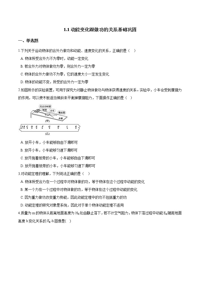 沪科版（2019）高中物理必修第二册第1章第1节动能变化跟做功的关系基础巩固（word版，含答案） 练习01