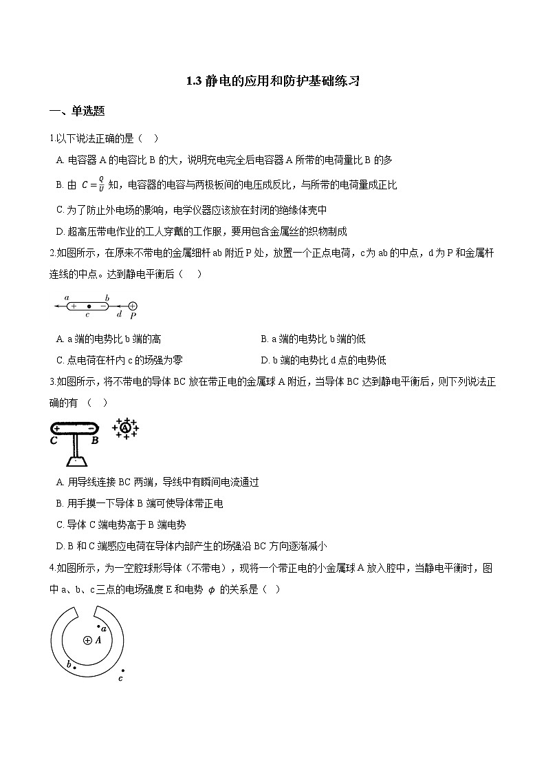 沪科版（2019）高二物理必修第三册《第1章电荷的相互作用》1.3静电的应用和防护基础练习（含答案）第1页