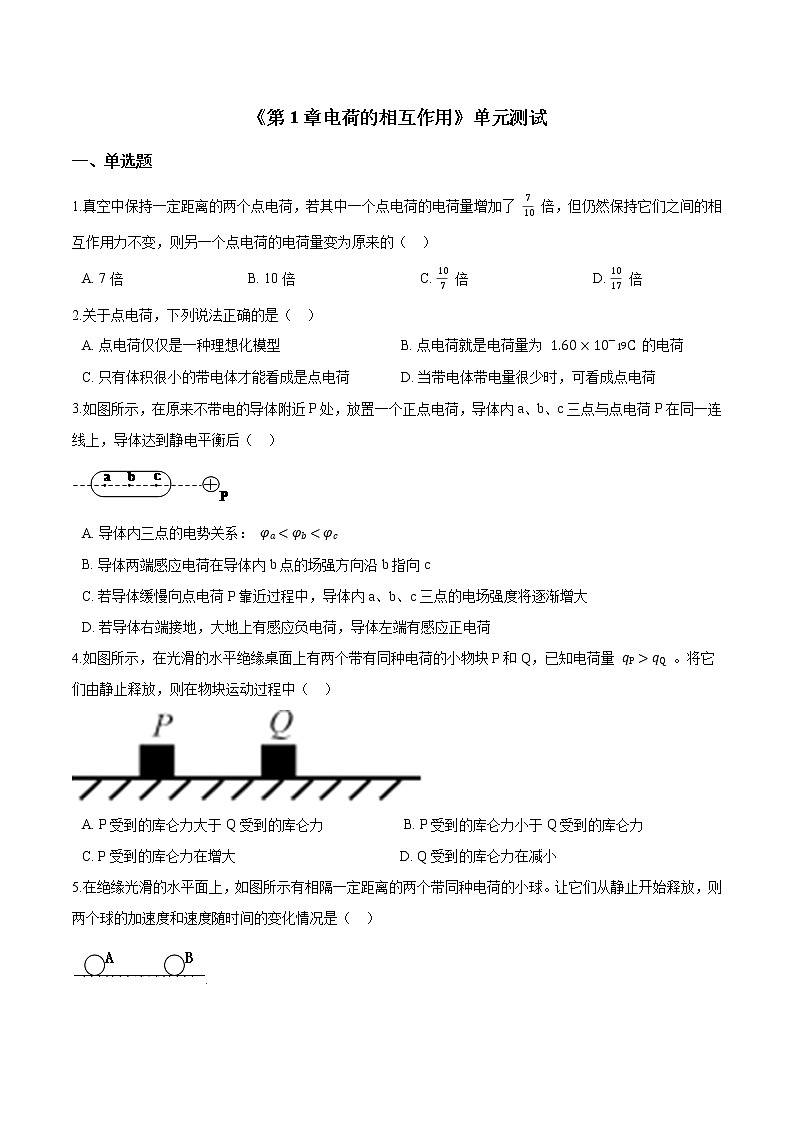 沪科版（2019）高一物理必修第三册《第1章电荷的相互作用》单元测试（含答案）01