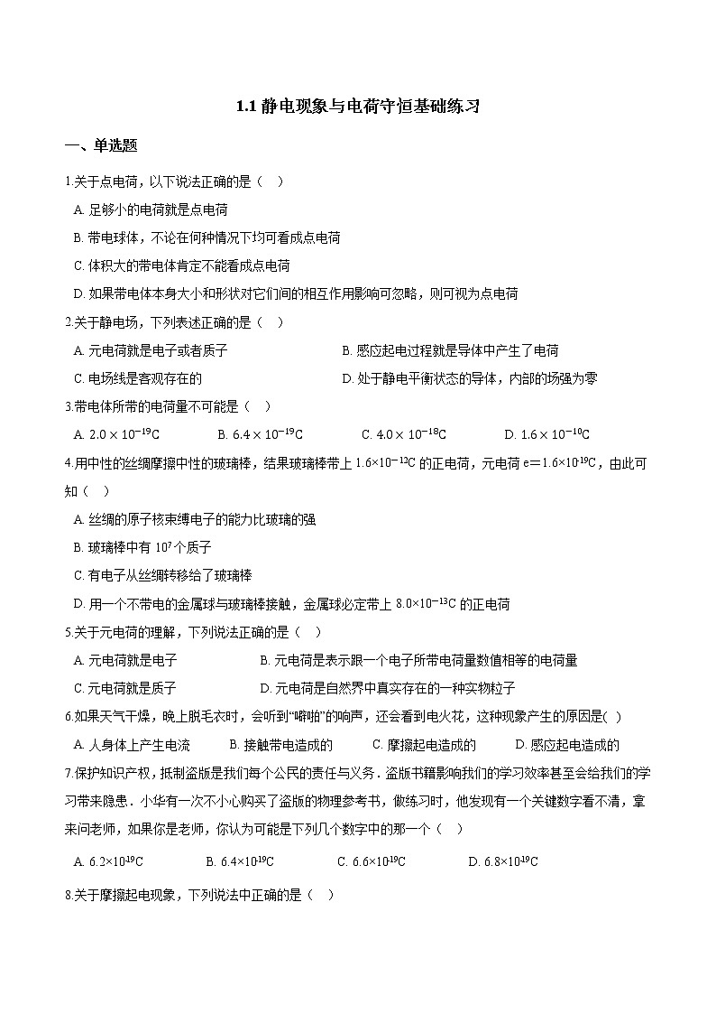 沪科版（2019）高一物理必修第三册《第1章电荷的相互作用》1.1静电现象与电荷守恒基础练习（含答案）01