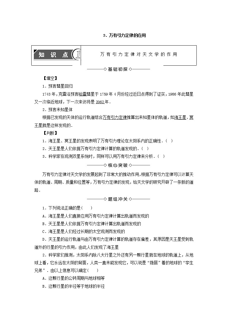 高中物理必修二第三章第三节万有引力定律的应用 试卷01