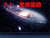 人教版（2019）高中物理必修二第七章第一节行星的运动 课件