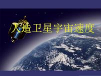 2021学年4 宇宙航行集体备课ppt课件