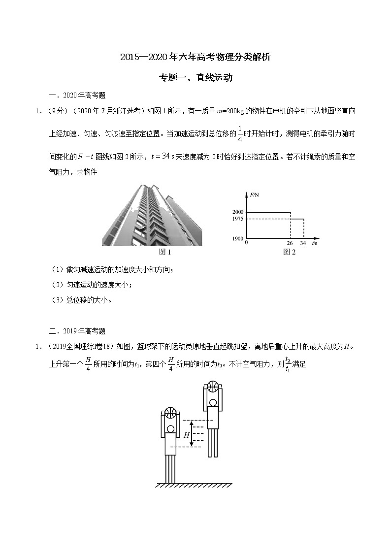 高考物理（15-20年）六年试题分类汇编  专题01 直线运动01