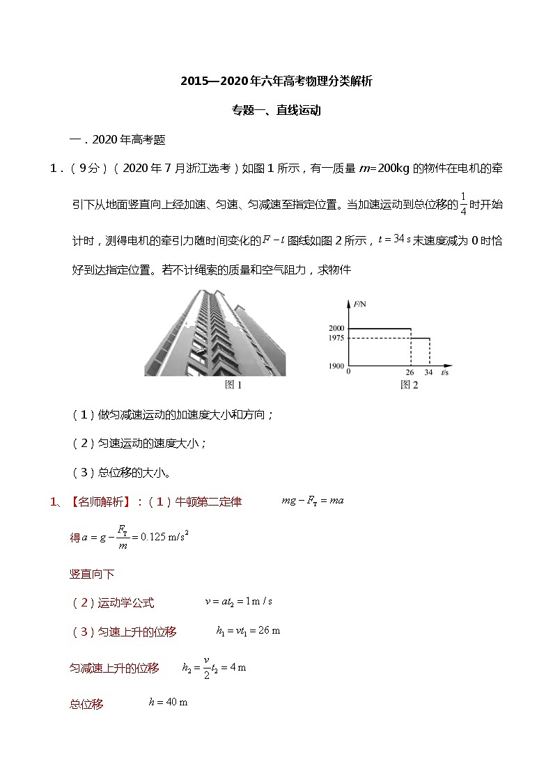 高考物理（15-20年）六年试题分类汇编  专题01 直线运动01