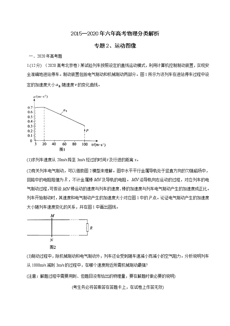 高考物理（15-20年）六年试题分类汇编  专题02 运动图像01