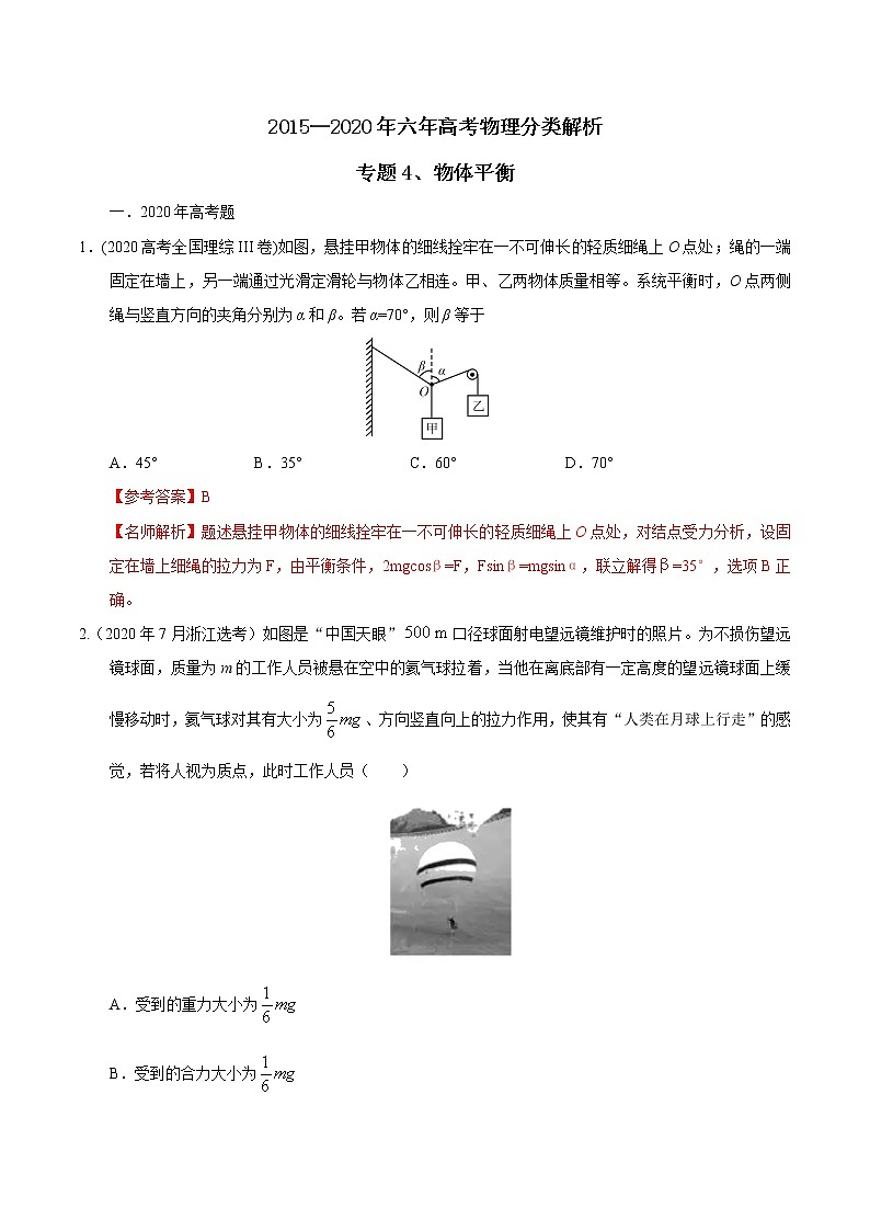 高考物理（15-20年）六年试题分类汇编  专题04 物体平衡01