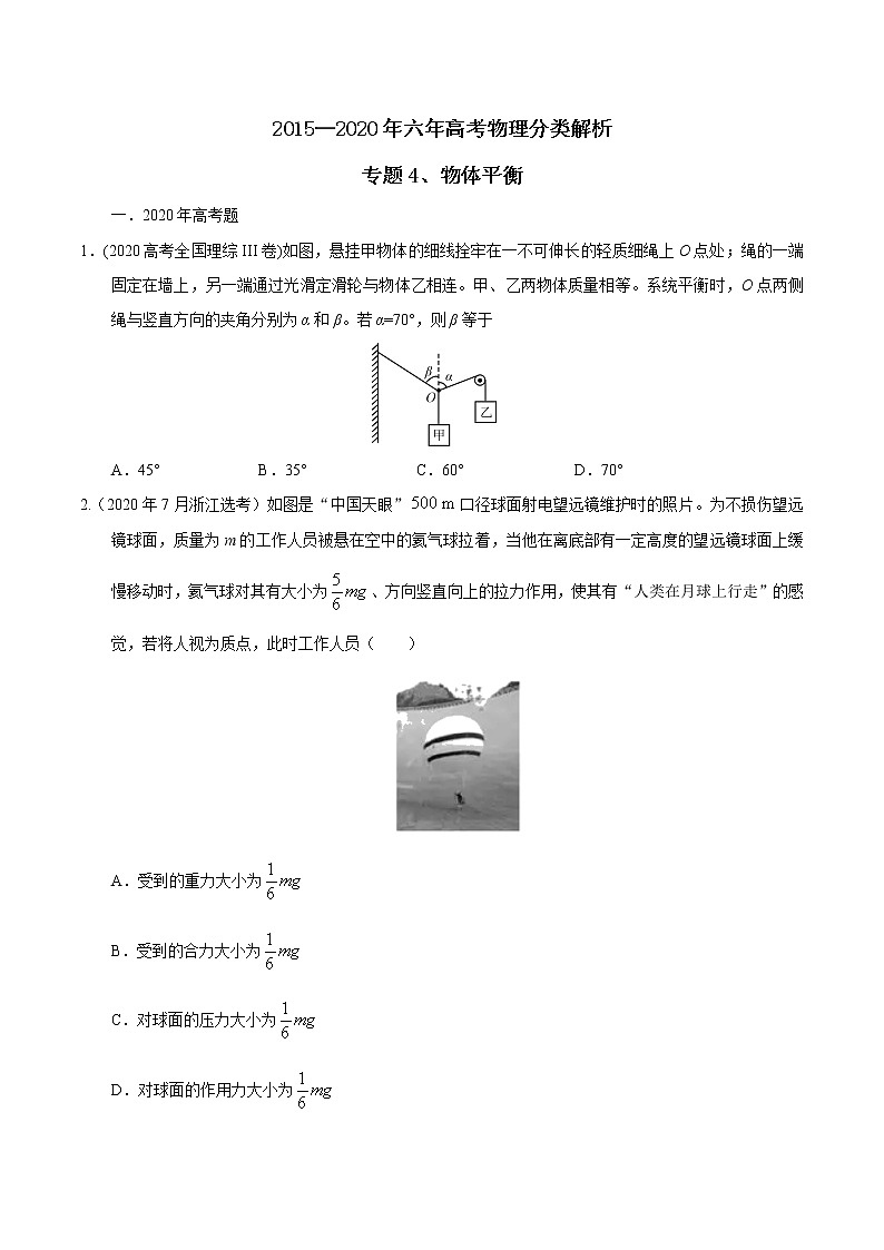 高考物理（15-20年）六年试题分类汇编  专题04 物体平衡01