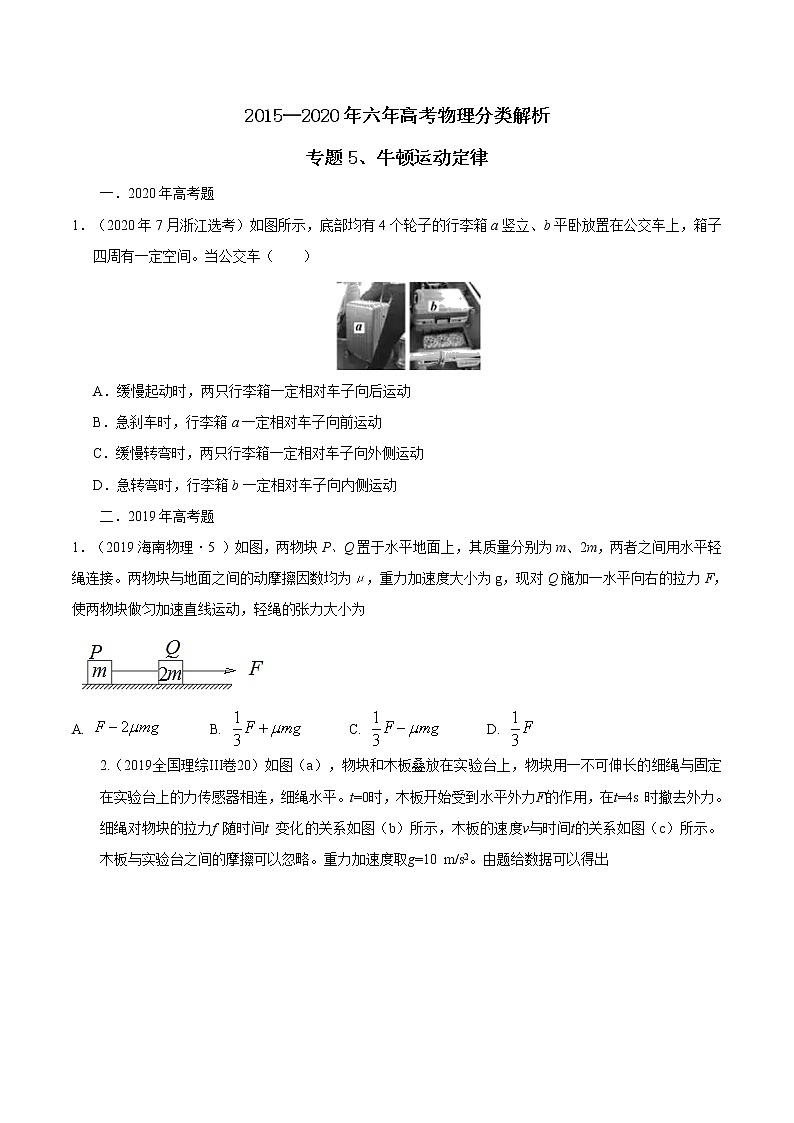 高考物理（15-20年）六年试题分类汇编  专题05 牛顿运动定律01