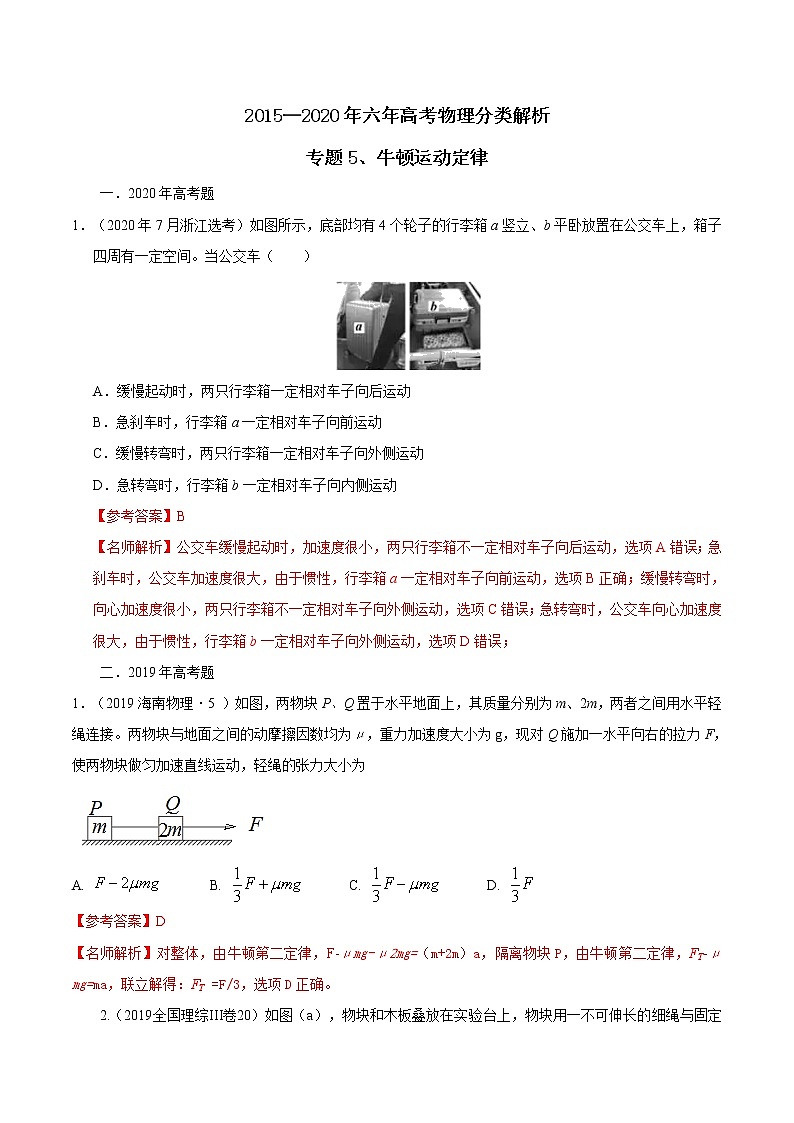 高考物理（15-20年）六年试题分类汇编  专题05 牛顿运动定律01