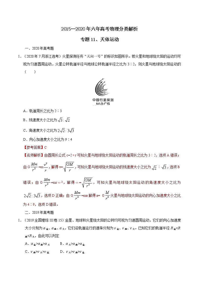高考物理（15-20年）六年试题分类汇编  专题11 天体运动01