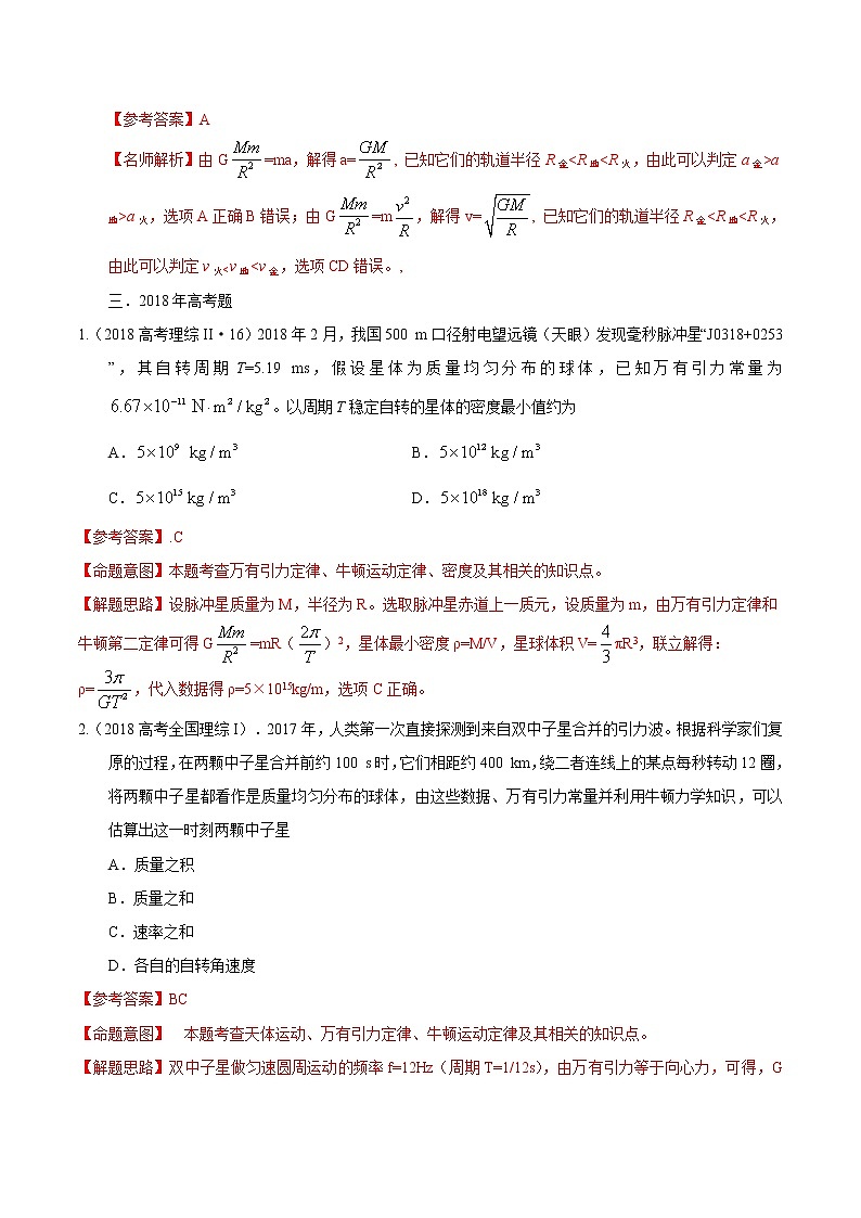 高考物理（15-20年）六年试题分类汇编  专题11 天体运动02