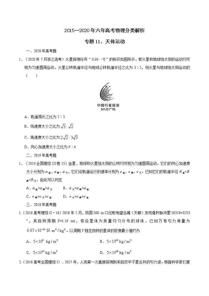 高考物理（15-20年）六年试题分类汇编  专题11 天体运动01