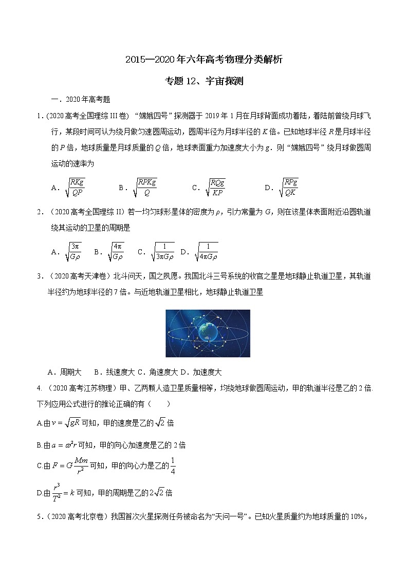 高考物理（15-20年）六年试题分类汇编  专题12 宇宙探测01