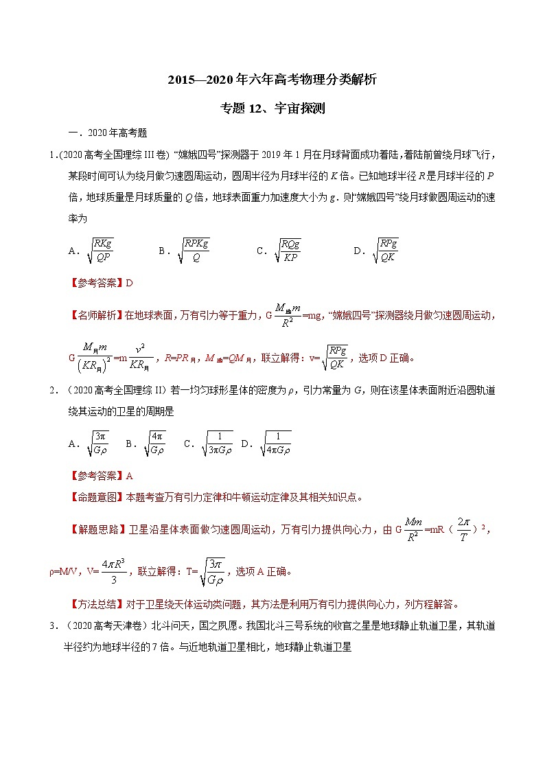 高考物理（15-20年）六年试题分类汇编  专题12 宇宙探测01