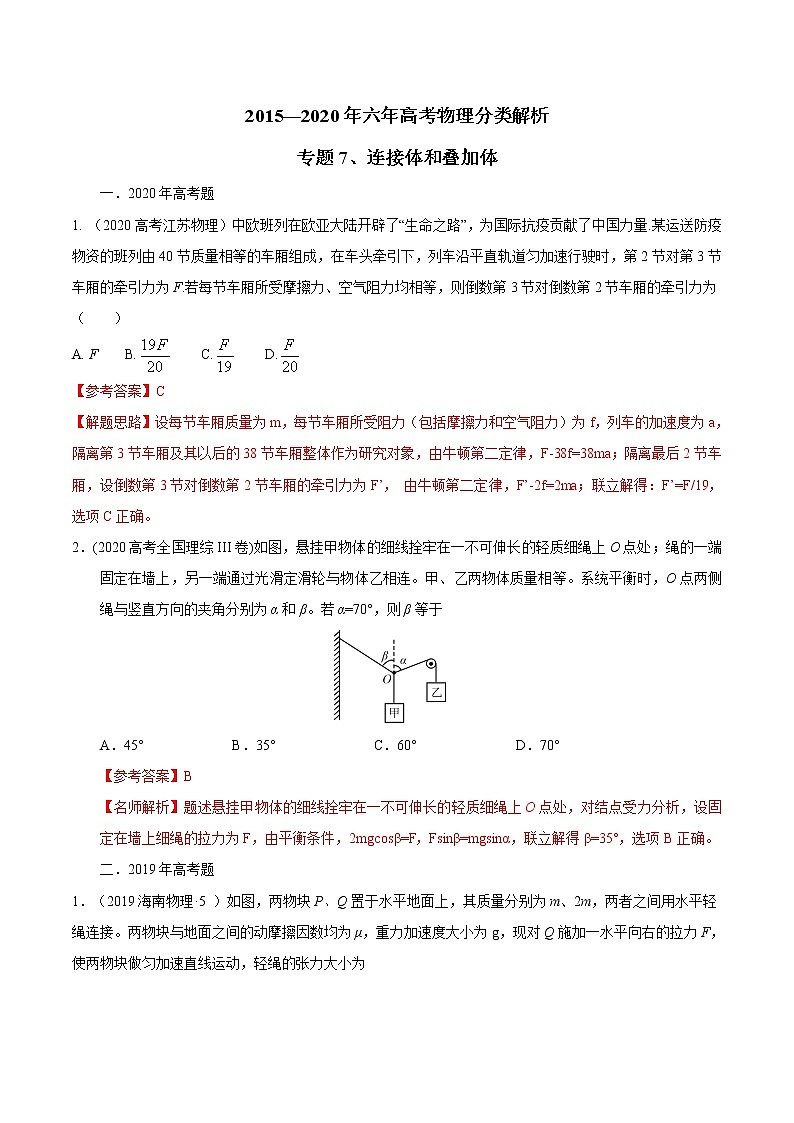 高考物理（15-20年）六年试题分类汇编  专题07 连接体和叠加体01