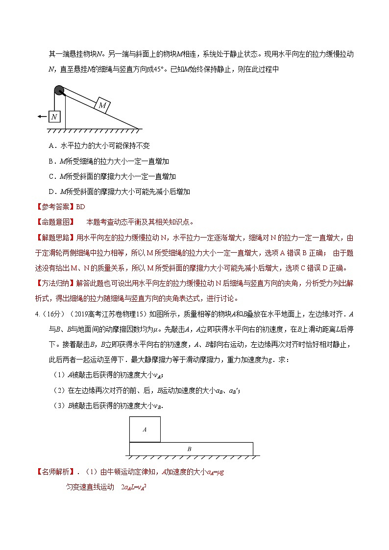 高考物理（15-20年）六年试题分类汇编  专题07 连接体和叠加体03