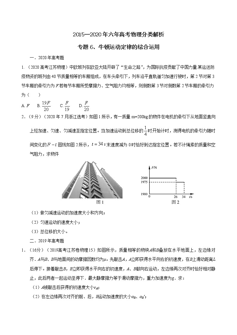 高考物理（15-20年）六年试题分类汇编  专题06 牛顿运动定律的综合运用01