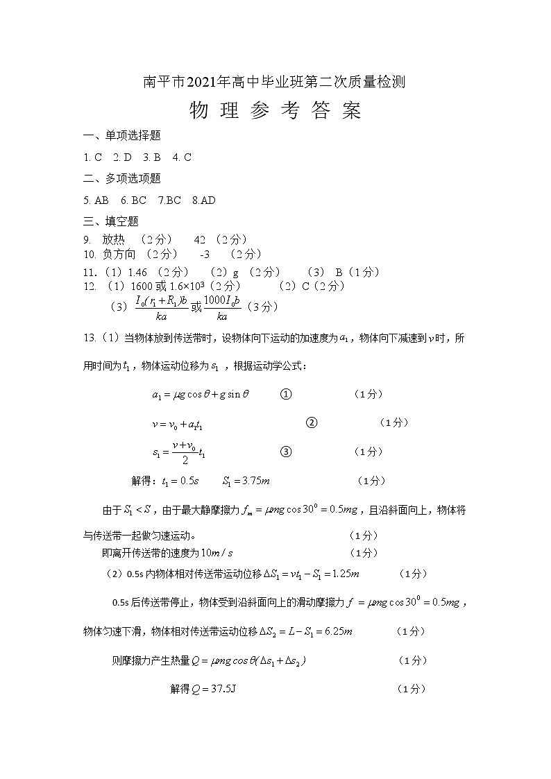 福建省南平市2021届高三下学期5月第二次质量检测：参考答案第1页