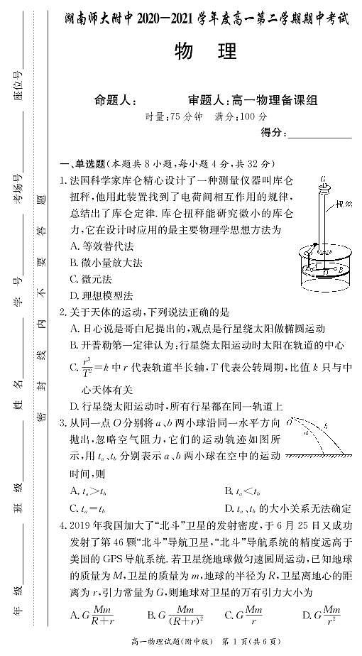 湖南师范大学附属中学2020-2021学年高一下学期期中考试物理试题+答案（PDF版）01