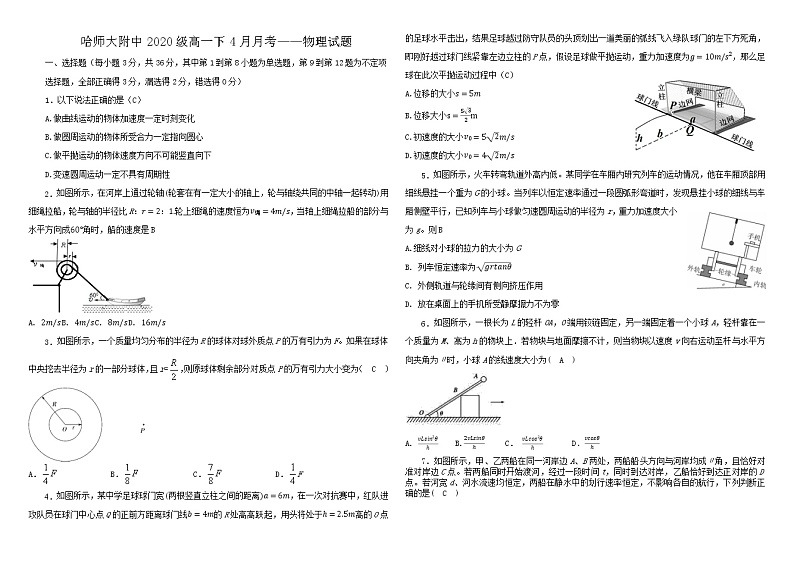 哈师大附中2020级高一下4月月考：物理+答案 试卷01
