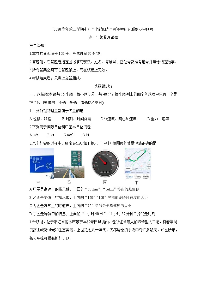 浙江省七彩阳光新高考研究联盟2020-2021学年高一下学期期中联考+物理+答案 试卷01