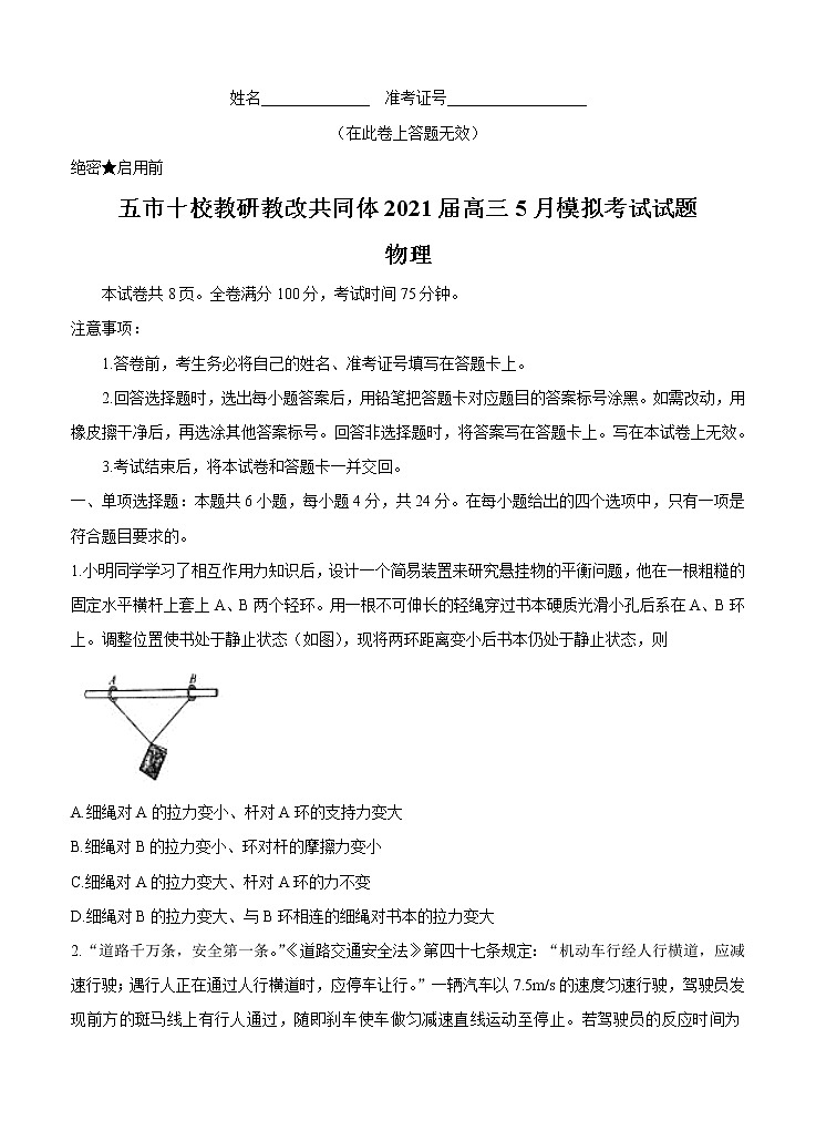 2021届湖南省“五市十校教研教改共同体”高三下学期5月模拟联考 物理（含答案） 试卷01