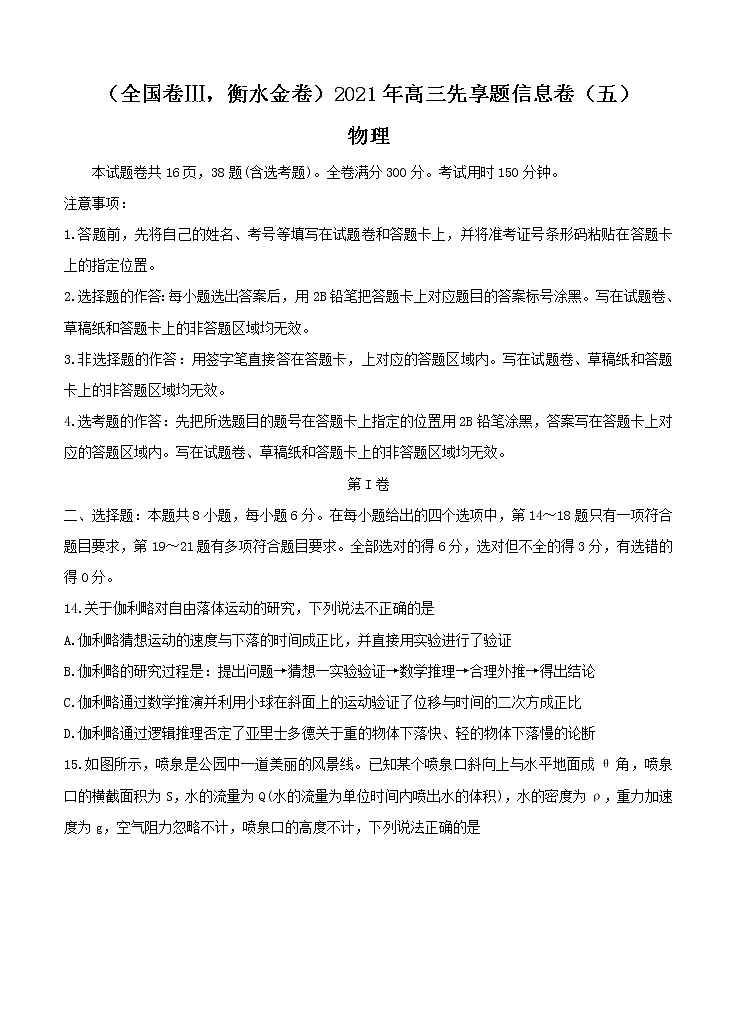 全国卷Ⅲ衡水金卷2021年高三先享题信息卷（五）物理（含答案）01