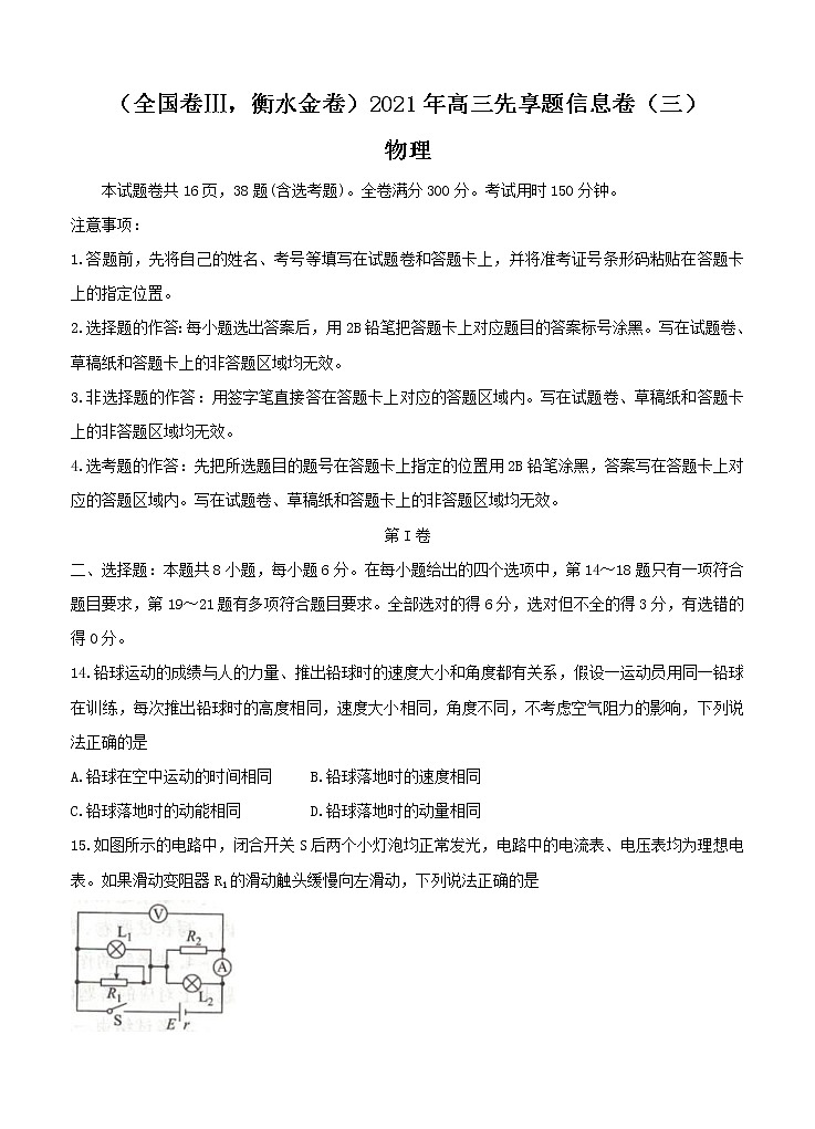 全国卷Ⅲ衡水金卷2021年高三先享题信息卷（三）物理（含答案）01