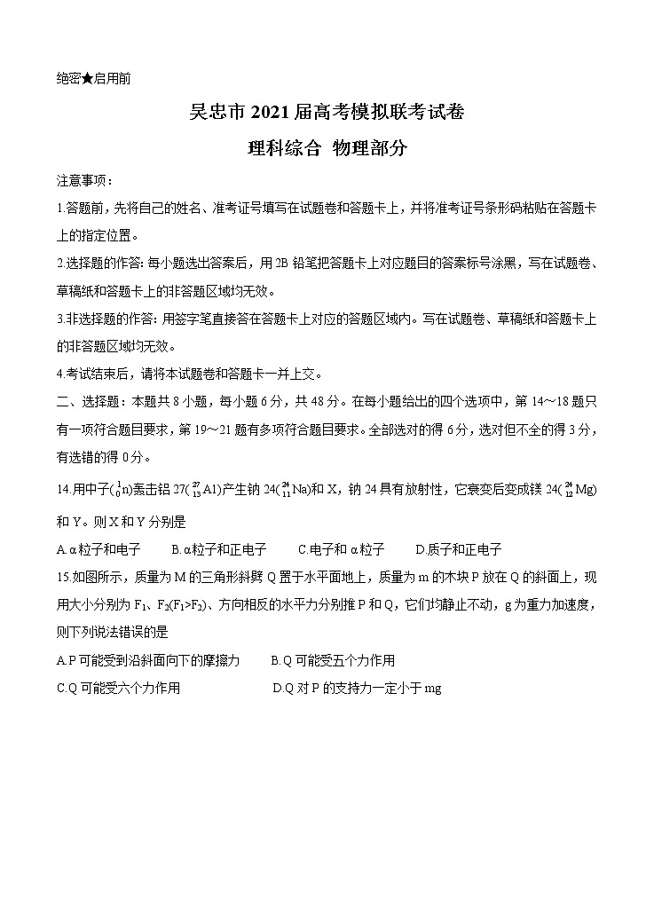 宁夏吴忠市2021届高三下学期4月高考模拟（第二次联考）物理（含答案） 试卷01