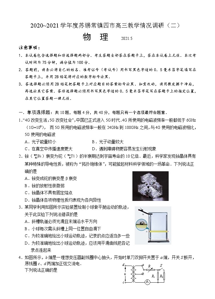 江苏省苏锡常镇四市2021届高三下学期5月教学情况调研（二）物理（含答案） 试卷01