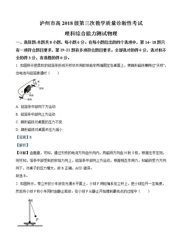 四川省泸州市2021届高三下学期4月第三次教学质量诊断性考试（三诊）物理（含答案）01