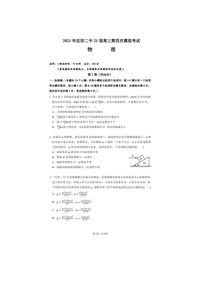 辽宁省沈阳市第二中学2021届高三下学期第四次模拟 物理（含答案） 试卷01