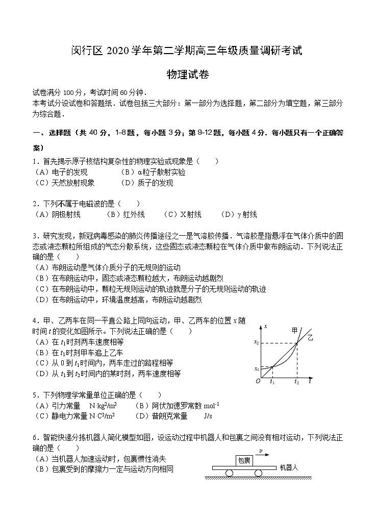 上海市闵行区2021届高三下学期4月质量监控考试（二模）物理试题（含答案）01