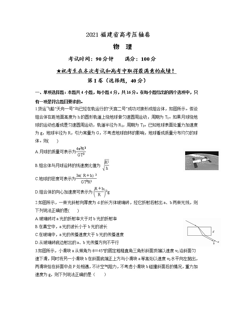 2021福建省高考压轴卷： 物理 +答案解析01