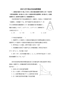 2021辽宁省高考压轴卷：物理+答案解析